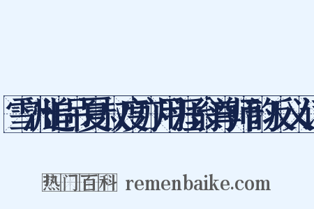 雪洲追吊夏叔度亦用涯翁尊师韵反义词是什么意思的图片